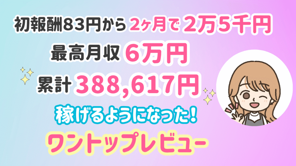 ワントップレビュー